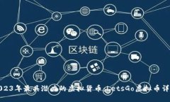 2023年最具潜力的虚拟货币