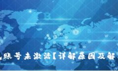 TP钱包账号未激活？详解原