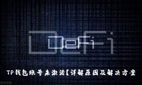 TP钱包账号未激活？详解原因及解决方案