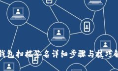 tp钱包扫描签名详细步骤与
