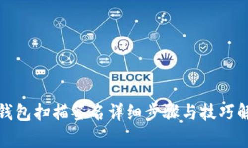 tp钱包扫描签名详细步骤与技巧解析