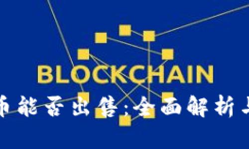TP钱包代币能否出售：全面解析与解决方案