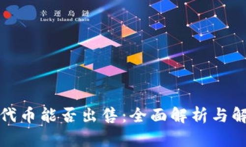 TP钱包代币能否出售：全面解析与解决方案