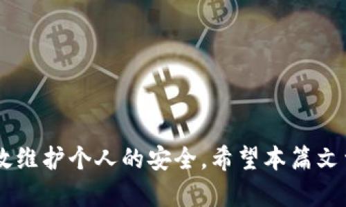 biao ti如何在TP钱包中生成授权链接？/biao ti  
TP钱包, 授权链接, 生成链接, 区块链/guanjianci  

在数字货币和区块链技术的快速发展中，TP钱包作为一种流行的数字资产管理工具，受到了越来越多用户的关注。TP钱包不仅可以帮助用户安全地存储各种数字货币，还提供了丰富的功能，比如生成授权链接。本文将详细探讨如何在TP钱包中生成授权链接，带您了解相关的背景知识与使用步骤。

什么是TP钱包？  
TP钱包全名为“TokenPocket钱包”，是一款多链数字钱包，支持多种公链和代币的管理。通过TP钱包，用户可以随时随地进行数字资产的转移、交易和储存。此外，TP钱包还具有去中心化交易、资产管理、DApp使用等功能，非常适合区块链爱好者和投资者使用。

授权链接的作用是什么？  
授权链接是区块链应用程序中用以授权某一方访问用户资源的链接。使用授权链接，用户可以便捷地将其数字资产的访问权限授予其他方，而无需直接分享私钥或其他敏感信息。生成授权链接通常是在使用某一去中心化应用（DApp）时所需的步骤，它可确保用户对资产的控制权同时还可享受到相应的服务。

如何在TP钱包中生成授权链接？  
生成授权链接的过程相对简单，接下来的步骤将为您详细介绍如何在TP钱包中完成这一操作：  
1. **打开TP钱包**：首先，打开您的TP钱包应用，并确保您的账户已登录。  
2. **选择相关DApp**：在TP钱包的主页上，选择您要使用的DApp。大多数DApp都提供“连接钱包”或“授权”的选项。  
3. **获取授权请求**：在DApp界面中，选择您需要进行授权的操作。系统会发送一个授权请求，并生成相应的授权链接。  
4. **确认授权**：一旦授权链接生成，TP钱包会提示您确认。这时候，您可以查看即将授权的信息，比如请求的权限范围和所需的费用等。  
5. **完成操作**：确认无误后，点击授权按钮，系统将会处理此请求。待操作完成后，您将收到相关的状态反馈。  
通过上述步骤，您便成功生成了授权链接，并进行了一次授权操作。

生成授权链接的注意事项  
虽然生成授权链接的过程简单，但在实际操作中，用户仍需注意以下几点：  
1. **确认DApp安全性**：在使用任何DApp前，务必确认其安全性与合法性。网络上存在许多钓鱼链接与恶意DApp，一定要小心。  
2. **仔细查看授权权限**：在确认授权时，请务必仔细审阅所授权限的范围，合适的权限才能保护您的资产安全。  
3. **定期检查授权状态**：对于已经授权的链接，定期检查其状态和权限是否符合当前需求，如果不再需要，及时进行撤销。  
4. **使用专属链接**：如果条件允许，优先使用专属的授权链接，以降低被盗用的风险。  

总结  
在TP钱包中生成授权链接是一项重要且实用的操作，可以让用户更方便地利用各种DApp服务。通过上述步骤和注意事项，您可以在确保安全的前提下，顺利进行授权操作，享受区块链技术带来的便利。

相关问题讨论  
以下是对与TP钱包生成授权链接相关的一些常见问题的详细解答，包括用户可能会面临的挑战与解决方案。

问题一：如何确认一个DApp的安全性？  
对用户来说，在使用DApp之前确认其安全性至关重要。以下是一些步骤与建议，以帮助用户评估DApp的安全性：  
1. **查阅用户评价和反馈**：在决定使用某个DApp之前，可以在社区如Reddit、Twitter、Telegram等平台查阅其他用户的评价与反馈。这些反馈通常可以提供真实的使用体验，帮助您判断该DApp的可靠性。  
2. **查看合约源码**：许多知名的DApp会公开其智能合约源码。创作者通常会在GitHub等平台上发布这些代码。如果您有相应的技术能力，可以直接审查合约代码，以判断其安全性和合规性。  
3. **关注开发团队**：了解该DApp的开发团队及其背景也非常重要。知名开发团队通常有社会信誉与良好的开发记录。了解团队历史有助于评估DApp的可信性。  
4. **使用流行和可信赖的DApp**：选择使用广泛且经过多次验证的DApp，以降低使用不良应用的风险。流行的DApp往往经过了社区的检验，安全性较高。  
5. **参与社区讨论**：加入相关的区块链社区，参与讨论，获取最新动态与安全信息。活跃的社区通常会定期分享安全警告，让用户及时了解潜在的安全风险。  
总之，用户在使用DApp时必须保持警惕，主动进行安全评估，以确保资产的安全。

问题二：如何撤销授权链接？  
授权链接一旦生成，用户如果决定不再使用某个应用程序，或者不再希望该应用访问自己的资产，撤销授权是非常必要的。以下是撤销授权链接的步骤：  
1. **打开TP钱包**：进入TP钱包账号，确保已登录。  
2. **进入授权管理页面**：在TP钱包中，找到“安全”或“权限管理”的选项，这一栏通常有“已授权应用”或“授权管理”的功能。  
3. **查看已授权地址**：在授权管理页面，您将看到所有已授权的DApp地址与其对应的授权状态。找到需要撤销的DApp。  
4. **选择撤销**：点击目标DApp旁边的撤销按钮，系统会提示您确认操作，仔细阅读警告信息后，确认撤销。  
5. **完成撤销后检查状态**：撤销之后，您可以再次确认授权页面，确保该DApp已不再拥有访问权限。  
通过这些操作，您便可有效撤销不必要的授权，保护自己的数字资产安全。

问题三：授权链接失效的原因是什么？  
有时用户发现自己生成的授权链接失效，这可能是由于多种原因造成的：  
1. **DApp更新或维护**：在某些情况下，DApp的开发者会进行更新或维护，这可能会导致旧的授权链接失效。用户可以通过查看DApp的公告或问询客服确认情况。  
2. **账户权限限制**：如果用户的TP钱包账户受到限制（例如因为违规行为），则所有授权链接可能会失效。此时用户应及时检查TP钱包账户的状态。  
3. **隐私设置更改**：如果用户更改了账户的隐私设置（如启用额外的安全防护），这也可能会影响到授权链接的有效性，导致其失效。  
4. **链上问题**：在某些情况下，网络状态或链上问题也可能对授权链接的有效性产生影响。这需要通过区块链浏览器等工具检查链上状态。  
若出现授权链接失效的情况，用户应及时查找原因，并作出相应调整。

问题四：如何安全管理多个授权链接？  
对于频繁使用DApp的用户，管理多个授权链接的确是个挑战。以下是一些管理的建议：  
1. **分类管理**：根据使用频率或功能对授权链接进行分类，例如：标记日常使用、偶尔使用、以及不常使用的DApp，便于快速找到需要的链接。  
2. **记录访问时间和目的**：建议在额外的记录工具（如记事本、表格等）中记录每个授权链接的使用时间与目的，便于后续审查。  
3. **定期审查**：定期检查每个DApp的授权状态与权限，及时撤销不再使用或者担心安全的链接。那样可以保持钱包的整洁与安全。  
4. **设置安全提醒**：可以尝试使用某些工具或应用程序设置安全提醒，当长时间未使用某个DApp时，提醒用户重新审视该链接的安全性。  
5. **启用多重验证**：在可能的情况下，启用双因素身份验证，以增加账户的安全性，确保即使授权链接被盗也有额外的保护措施。  
安全管理多个授权链接是保证个人资产安全的有效策略，建议用户合理利用这些方法来提升管理能力。

问题五：如何判断授权的DApp是否在合理范围内？  
在授权链接生成后，用户应该时刻保持对其访问权限的关注。合理的授权范围不仅要基于这款DApp的功能，还需结合您的需求。以下是一些判断的指南：  
1. **用户要求和功能**：评估DApp所要求的权限是否过高，是否与其提供的功能相符合。若一款钱包希望访问您几乎所有的资产信息，而只有极少的功能，您就需要谨慎。  
2. **最小权限原则**：按照最小权限原则，您应只给予DApp完成其功能所需的权限。尽量避免陌生DApp请求的过高权限。  
3. **必要性评估**：在生成授权时候，明确需求，比如希望利用该DApp进行的操作是否真的需要授权。若不是，则不应进行授权。  
4. **审查行为记录**：如果可能，查看DApp的历史行为记录，了解其过去的操作是否与您期望的功能一致。  
5. **用户反馈**：关注其他用户分享的经验，往往可以从他人反馈中获得启发，判断该DApp是否存在潜在的安全风险。  
综上所述，评估授权链接的合理性是保证用户资产安全与顺畅操作的有效途径。

问题六：如何应对授权链接潜在的安全风险？  
在使用DApp授权链接时，用户需要意识到潜在的安全风险，并采取相应措施。以下是防范这些风险的一些策略：  
1. **使用强密码**：确保TP钱包账户的安全，使用强密码和不同于其他账户的密码。强密码可以有效预防黑客入侵。  
2. **启用两步验证**：若TP钱包支持，请务必开启二次验证，增加安全防护层次，即使密码泄露，也能保证资产安全。  
3. **下载官方应用**：从官方网站或可信渠道下载钱包和DApp，避免使用第三方程序，这样可以避免木马等安全问题。  
4. **监控授权使用情况**：定期查看各个授权链接的使用情况，关注是否有异常操作，及时进行撤销授权。  
5. **保持信息更新**：定期关注TP钱包及各个DApp的更新，及时理解新功能、新政策及潜在的安全问题。  
通过以上方法，用户可以大幅降低授权链接产生的风险，确保数字资产的安全。

总结来说，TP钱包生成与管理授权链接是与区块链技术紧密相关的技能，用户掌握这一技能不仅能够提高其数字资产管理的能力，也能有效维护个人的安全。希望本篇文章能帮助您深入理解这一过程，并在实际操作中能够得心应手。
