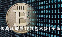  如何有效解除TP钱包风险