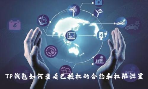 TP钱包如何查看已授权的合约和权限设置