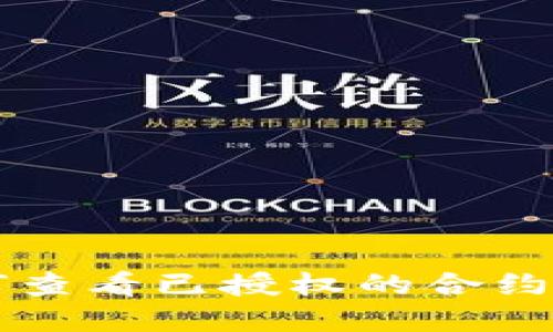 TP钱包如何查看已授权的合约和权限设置