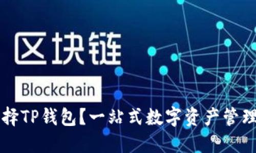 为什么选择TP钱包？一站式数字资产管理解决方案