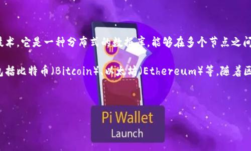 虚拟币的定义及相关信息

虚拟币，通常是指一种数字货币或加密货币，其存在形式为电子数据，通常不以纸币或硬币的形式表现出来。虚拟币的运行通常依赖于区块链技术，它是一种分布式的数据库，能够在多个节点之间进行信息的传递和存储。虚拟币的本质是使用加密技术确保交易的安全性和信息的隐私性，为用户提供一种去中心化的交易方式。

在金融行业的定义中，虚拟币与法定货币相比，并不受到特定政府或中央银行的支持，但其价值通常由市场供需决定。一些广为人知的虚拟币包括比特币（Bitcoin）、以太坊（Ethereum）等。随着区块链技术的不断发展，虚拟币的种类也在逐步增加，应用场景也在不断扩展，从简单的价值转移到智能合约、去中心化金融（DeFi）等复杂应用。

以下是经过思考的及关键词：

虚拟币是什么意思？2023年深度解读与应用前景