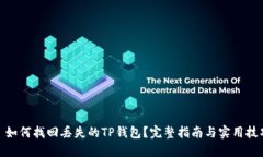 : 如何找回丢失的TP钱包？