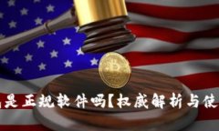 TP钱包是正规软件吗？权威