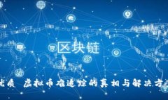 优质 虚拟币难追踪的真相