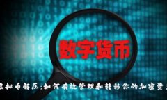 虚拟币解压：如何有效管