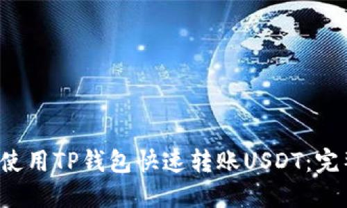  如何使用TP钱包快速转账USDT：完整指南