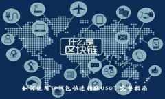  如何使用TP钱包快速转账
