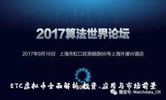 ETC虚拟币全面解析：投资