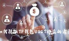 如何防止TP钱包USDT被盗的