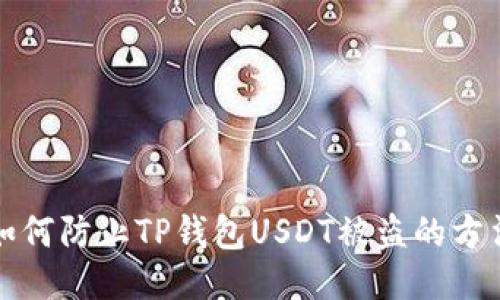 如何防止TP钱包USDT被盗的方法