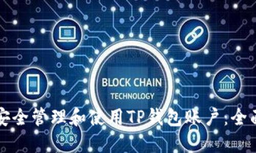 如何安全管理和使用TP钱包账户：全面指南