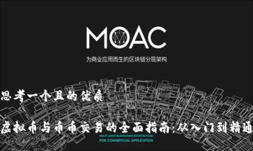 思考一个且的优质

虚拟币与币币交易的全面指南：从入门到精通