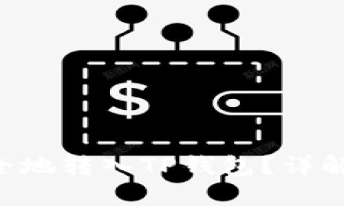 优质
XRP怎么快速安全地转入TP钱包？详解步骤与注意事项