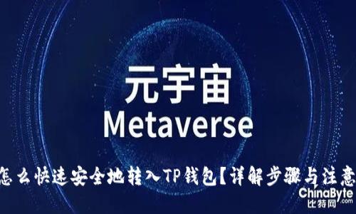 优质
XRP怎么快速安全地转入TP钱包？详解步骤与注意事项