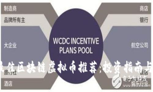 2023年最佳区块链虚拟币推荐：投资指南与风险分析