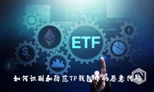 如何识别和防范TP钱包中的恶意代码