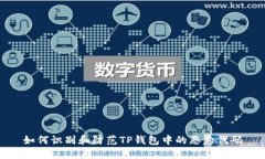 如何识别和防范TP钱包中的