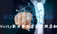 如何在Unity软件中创建和管