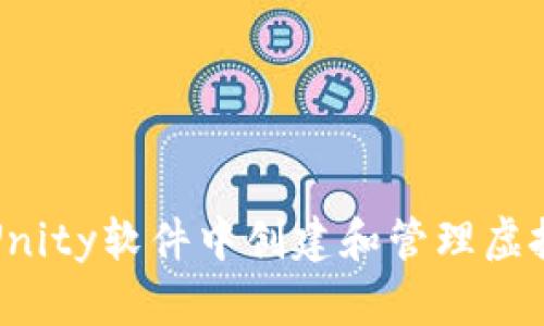 如何在Unity软件中创建和管理虚拟币系统