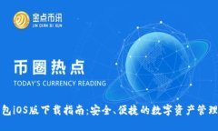 TP钱包iOS版下载指南：安全