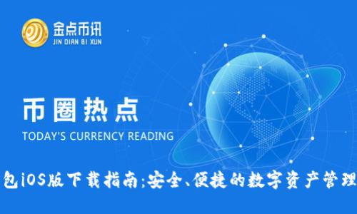 TP钱包iOS版下载指南：安全、便捷的数字资产管理工具