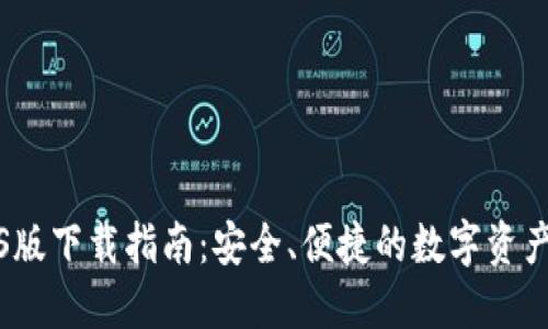 TP钱包iOS版下载指南：安全、便捷的数字资产管理工具