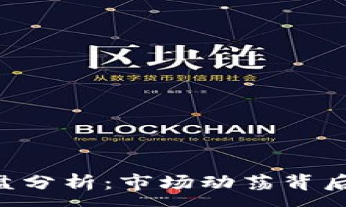 :
SNK虚拟币崩盘分析：市场动荡背后的原因与影响