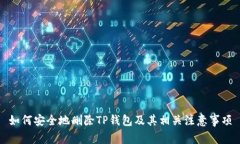 如何安全地删除TP钱包及其