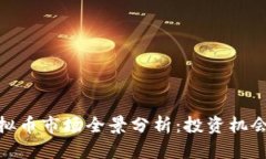 湖北虚拟币市场全景分析