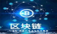 TP钱包：国家认可与合规性