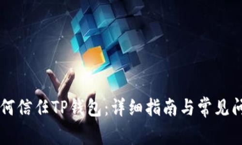 手机如何信任TP钱包：详细指南与常见问题解答