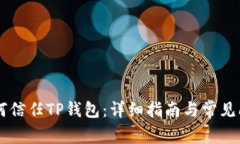 手机如何信任TP钱包：详细