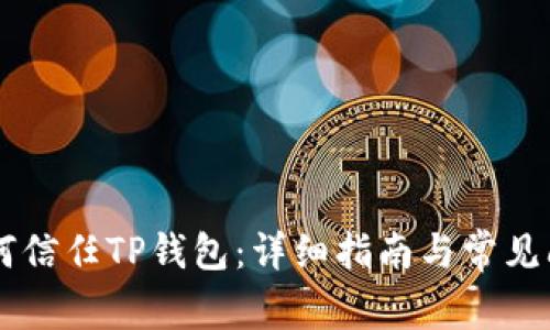 手机如何信任TP钱包：详细指南与常见问题解答