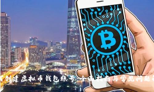 如何创建虚拟币钱包账号：全面指南与常见问题解答