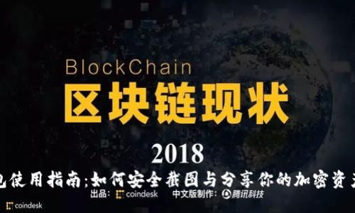 TP钱包使用指南：如何安全截图与分享你的加密资产信息