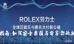 TP钱包使用指南：如何安全