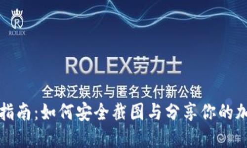 TP钱包使用指南：如何安全截图与分享你的加密资产信息