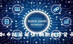 贵州虚拟币政策解读：拥