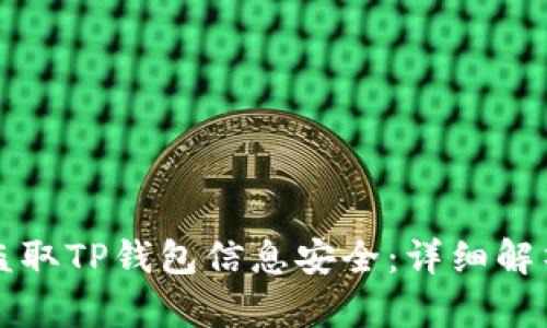 黑客如何盗取TP钱包信息安全：详细解析防护措施