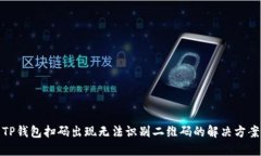 TP钱包扫码出现无法识别二