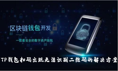 TP钱包扫码出现无法识别二维码的解决方案
