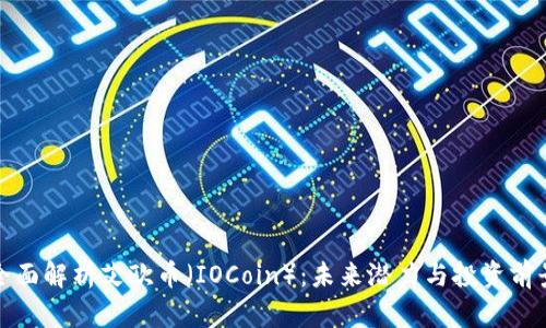 全面解析艾欧币（IOCoin）：未来潜力与投资前景